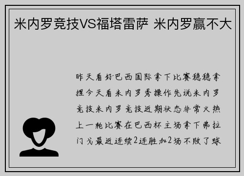 米内罗竞技VS福塔雷萨 米内罗赢不大