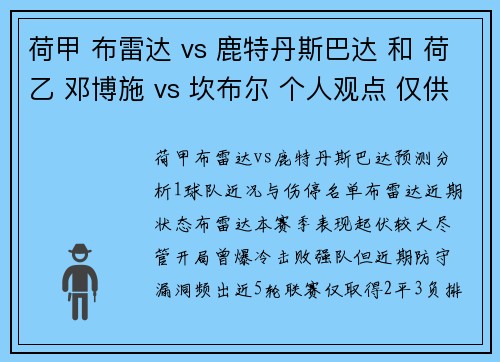 荷甲 布雷达 vs 鹿特丹斯巴达 和 荷乙 邓博施 vs 坎布尔 个人观点 仅供参考