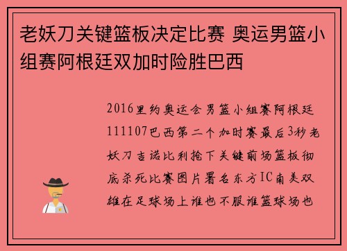 老妖刀关键篮板决定比赛 奥运男篮小组赛阿根廷双加时险胜巴西