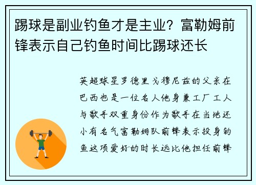 踢球是副业钓鱼才是主业？富勒姆前锋表示自己钓鱼时间比踢球还长