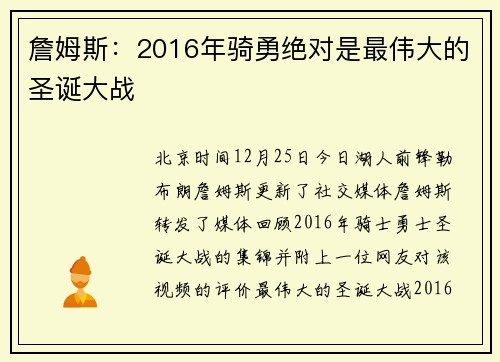 詹姆斯：2016年骑勇绝对是最伟大的圣诞大战
