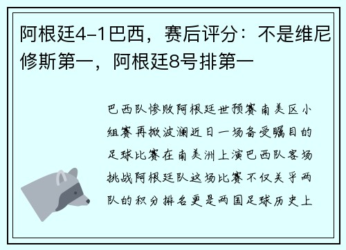 阿根廷4-1巴西，赛后评分：不是维尼修斯第一，阿根廷8号排第一