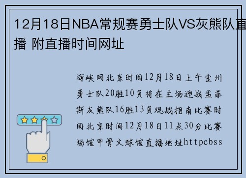12月18日NBA常规赛勇士队VS灰熊队直播 附直播时间网址