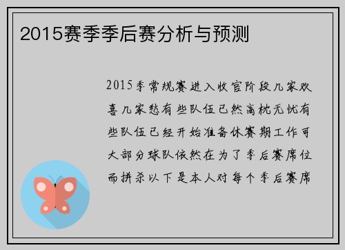 2015赛季季后赛分析与预测