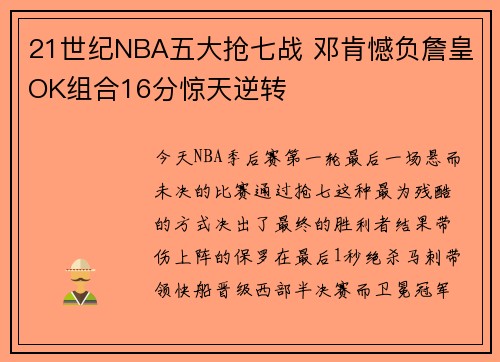 21世纪NBA五大抢七战 邓肯憾负詹皇OK组合16分惊天逆转