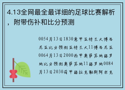 4.13全网最全最详细的足球比赛解析，附带伤补和比分预测