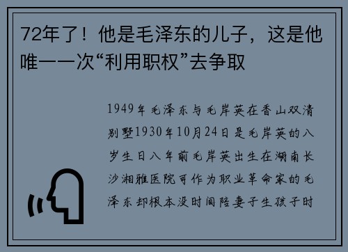 72年了！他是毛泽东的儿子，这是他唯一一次“利用职权”去争取