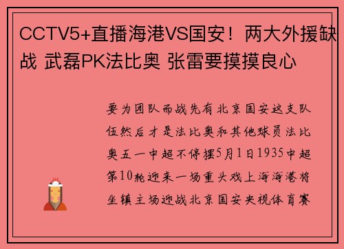 CCTV5+直播海港VS国安！两大外援缺战 武磊PK法比奥 张雷要摸摸良心