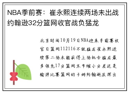 NBA季前赛：崔永熙连续两场未出战 约翰逊32分篮网收官战负猛龙