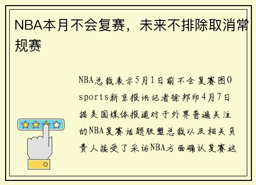 NBA本月不会复赛，未来不排除取消常规赛