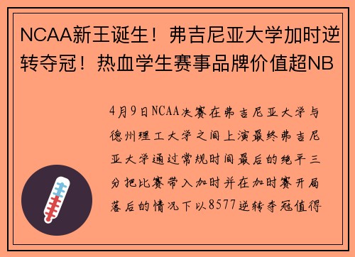 NCAA新王诞生！弗吉尼亚大学加时逆转夺冠！热血学生赛事品牌价值超NBA决赛