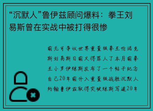 “沉默人”鲁伊兹顾问爆料：拳王刘易斯曾在实战中被打得很惨