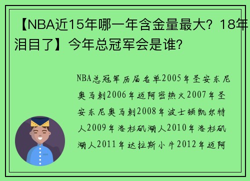 【NBA近15年哪一年含金量最大？18年泪目了】今年总冠军会是谁？