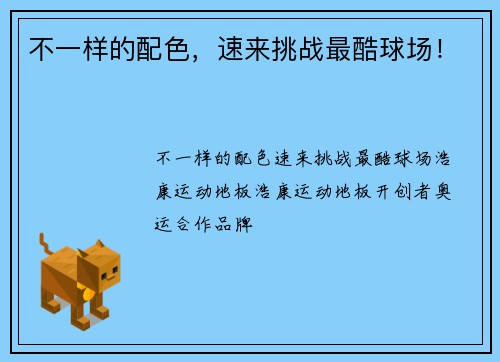 不一样的配色，速来挑战最酷球场！