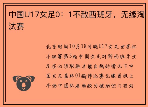 中国U17女足0：1不敌西班牙，无缘淘汰赛