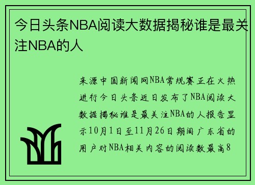 今日头条NBA阅读大数据揭秘谁是最关注NBA的人