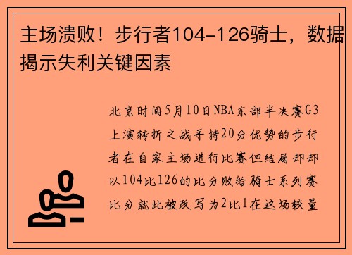 主场溃败！步行者104-126骑士，数据揭示失利关键因素