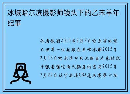 冰城哈尔滨摄影师镜头下的乙未羊年纪事