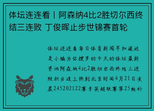 体坛连连看丨阿森纳4比2胜切尔西终结三连败 丁俊晖止步世锦赛首轮