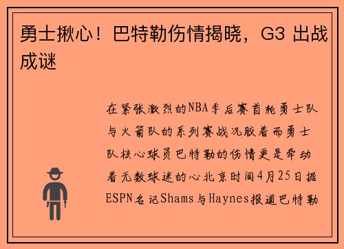 勇士揪心！巴特勒伤情揭晓，G3 出战成谜