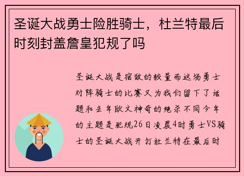 圣诞大战勇士险胜骑士，杜兰特最后时刻封盖詹皇犯规了吗