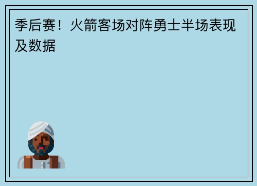 季后赛！火箭客场对阵勇士半场表现及数据