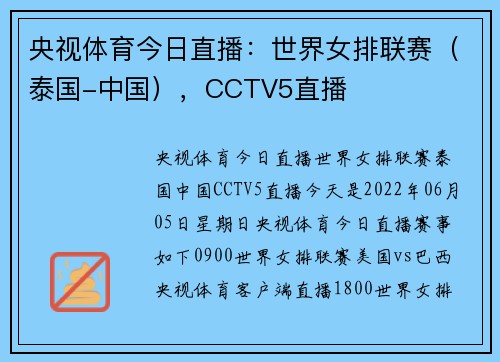 央视体育今日直播：世界女排联赛（泰国-中国），CCTV5直播