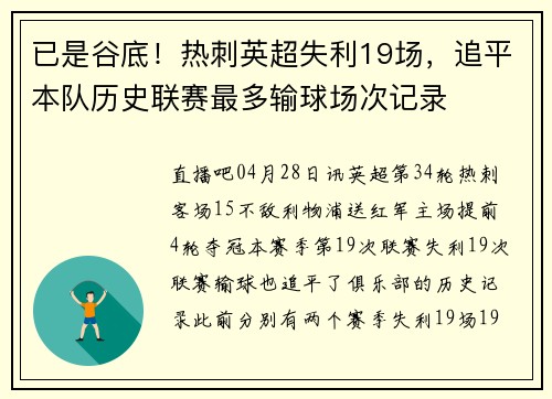 已是谷底！热刺英超失利19场，追平本队历史联赛最多输球场次记录