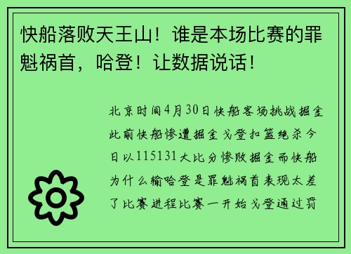 快船落败天王山！谁是本场比赛的罪魁祸首，哈登！让数据说话！
