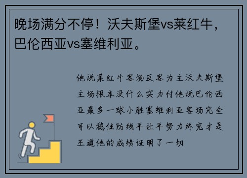 晚场满分不停！沃夫斯堡vs莱红牛，巴伦西亚vs塞维利亚。