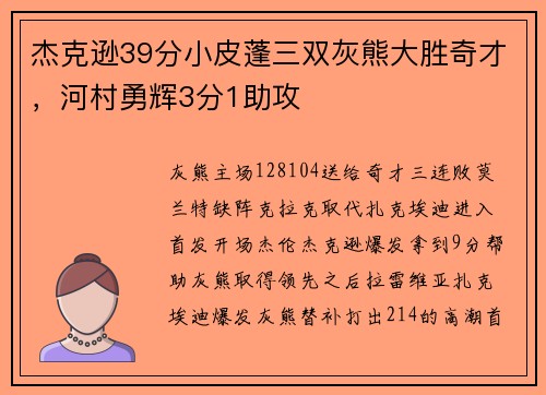 杰克逊39分小皮蓬三双灰熊大胜奇才，河村勇辉3分1助攻