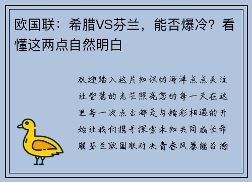 欧国联：希腊VS芬兰，能否爆冷？看懂这两点自然明白