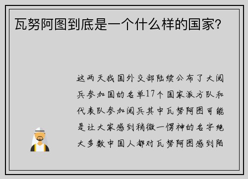 瓦努阿图到底是一个什么样的国家？