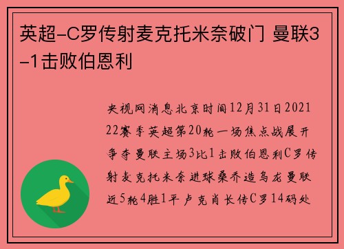 英超-C罗传射麦克托米奈破门 曼联3-1击败伯恩利