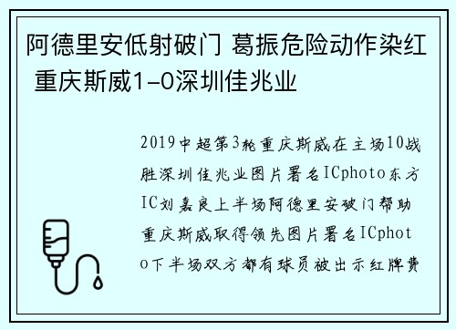 阿德里安低射破门 葛振危险动作染红 重庆斯威1-0深圳佳兆业