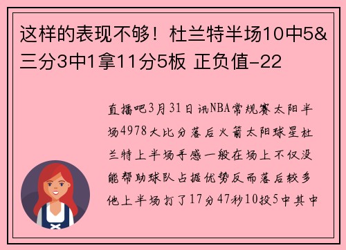 这样的表现不够！杜兰特半场10中5&三分3中1拿11分5板 正负值-22