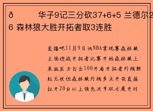 🏀华子9记三分砍37+6+5 兰德尔22+6 森林狼大胜开拓者取3连胜