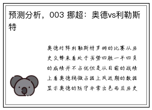 预测分析，003 挪超：奥德vs利勒斯特